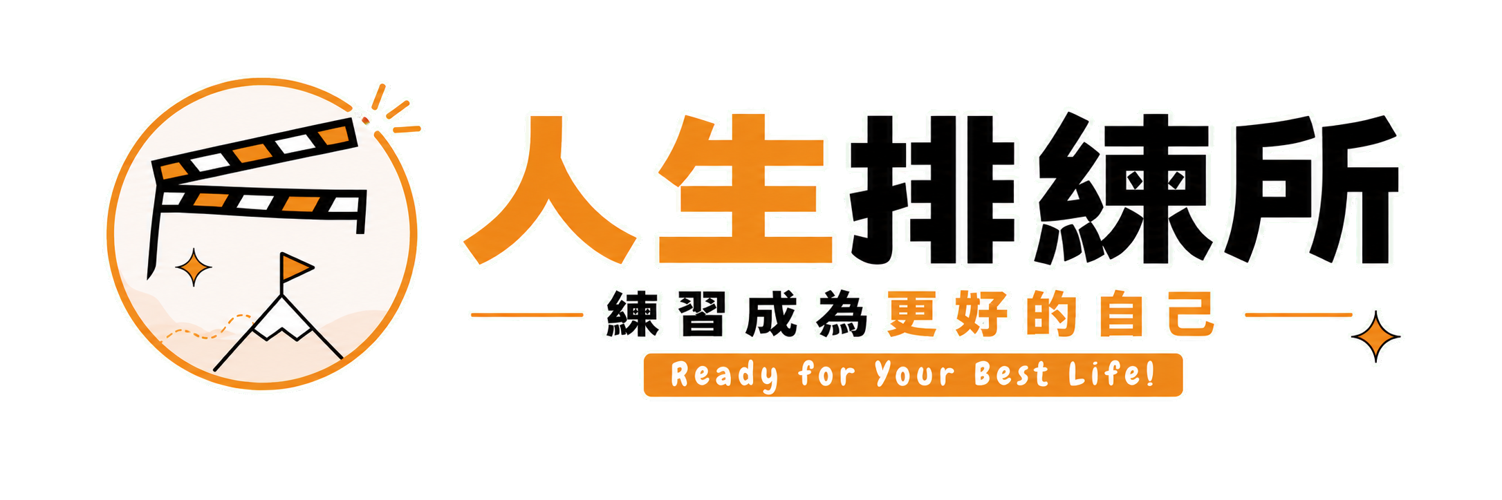 人生排練所｜練習成為更好的自己